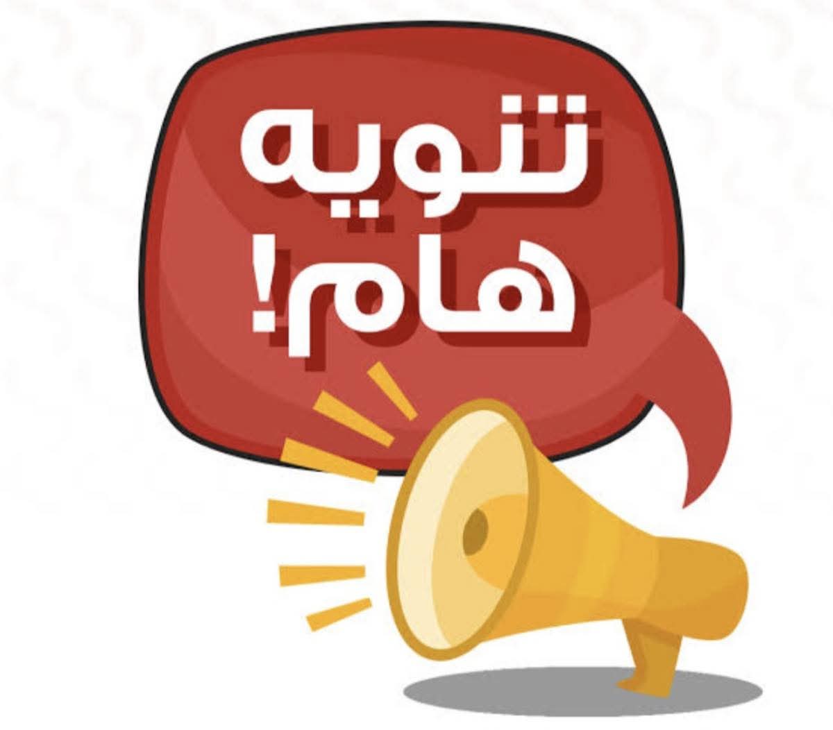 تعليق الدراسة