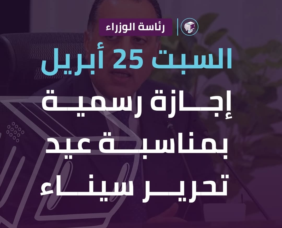 عيد تحرير سيناء