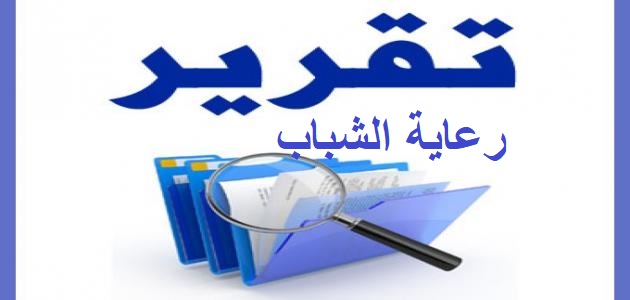 تقرير رعاية الشباب 2025-2026
