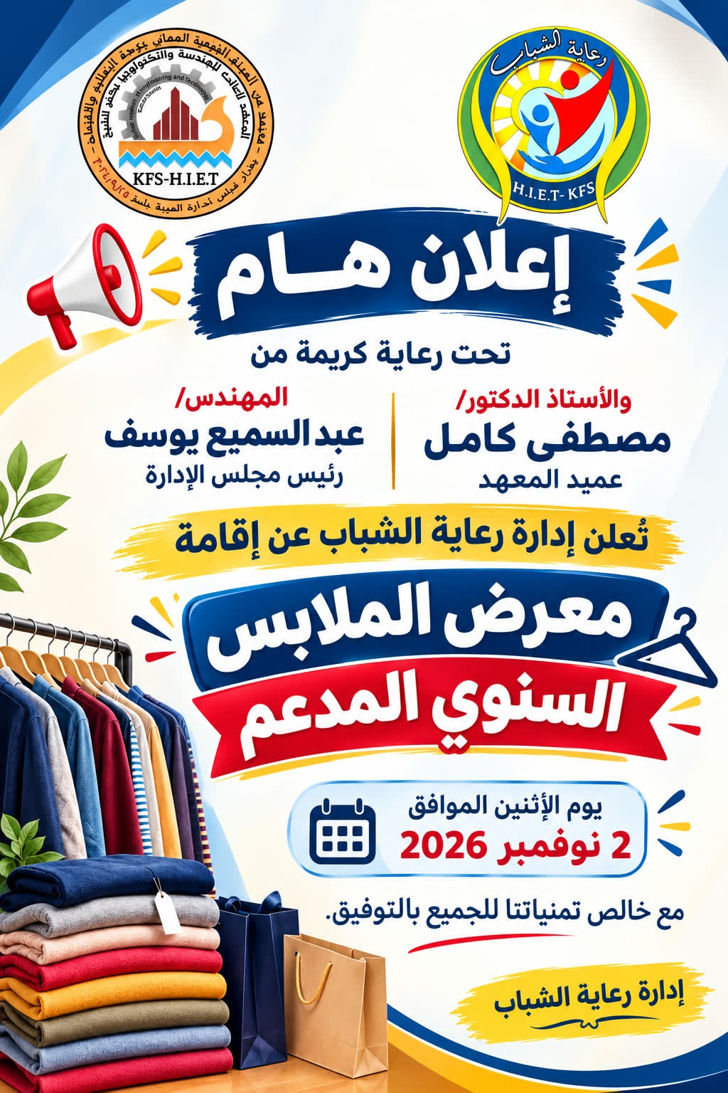 معرض الملابس السنوي